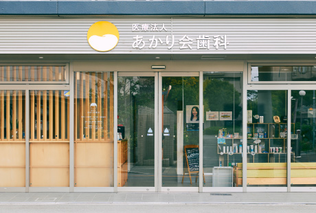 医療法人あかり会歯科 外観